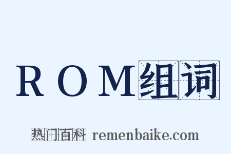 ROM组词是什么意思的图片